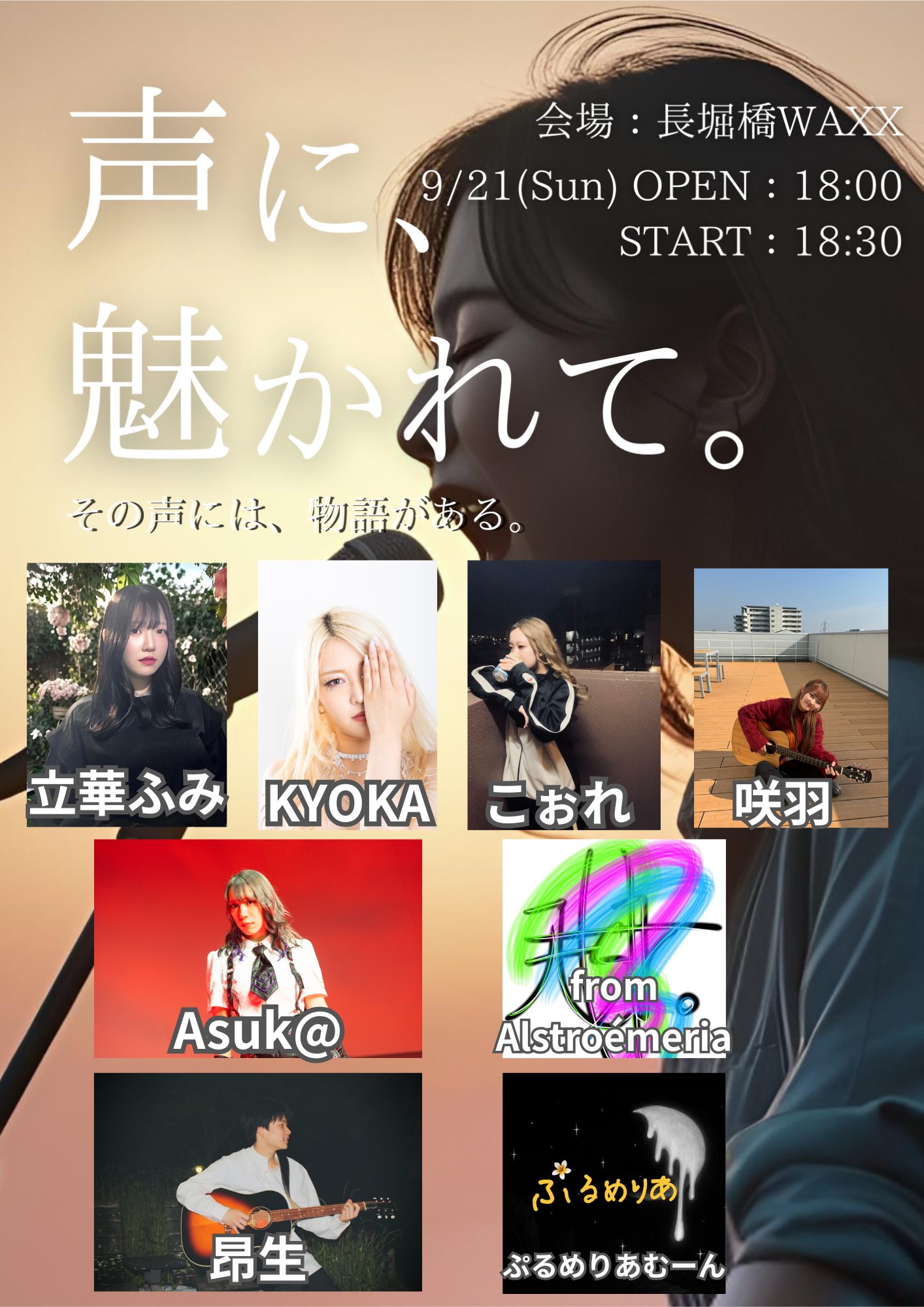 声に、魅かれて。イベントフライヤー